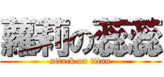 蘿莉の蕊蕊 (attack on titan)