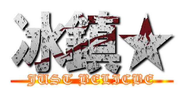 冰鎮★ (JUST BELICBE)