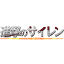 進撃のサイレン (attack of PSYREN)