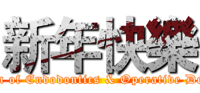 新年快樂 (Division of Endodontics & Operative Dentistry)