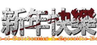 新年快樂 (Division of Endodontics & Operative Dentistry)