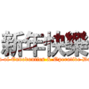 新年快樂 (Division of Endodontics & Operative Dentistry)