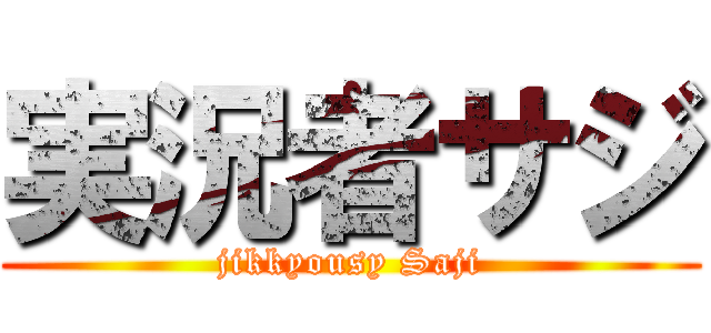 実況者サジ (jikkyousy Saji)