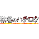 秋名のハチロク (Akina on Hachi-Roku)