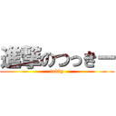 進撃のつっきー (tukky)