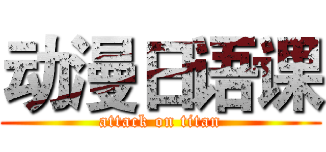 动漫日语课 (attack on titan)