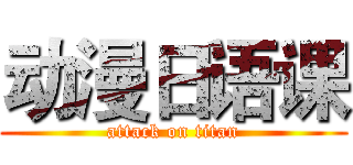 动漫日语课 (attack on titan)
