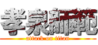 孝泉師範 (attack on titan)