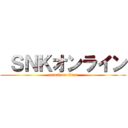  ＳＮＫオンライン (attack on titan)
