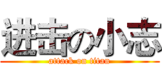 进击の小志 (attack on titan)