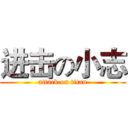 进击の小志 (attack on titan)