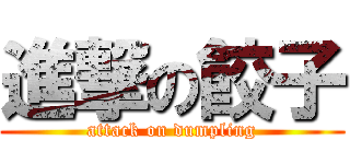 進撃の餃子 (attack on dumpling)