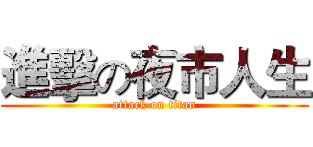 進擊の夜市人生 (attack on titan)