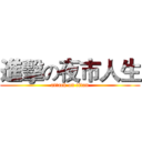 進擊の夜市人生 (attack on titan)