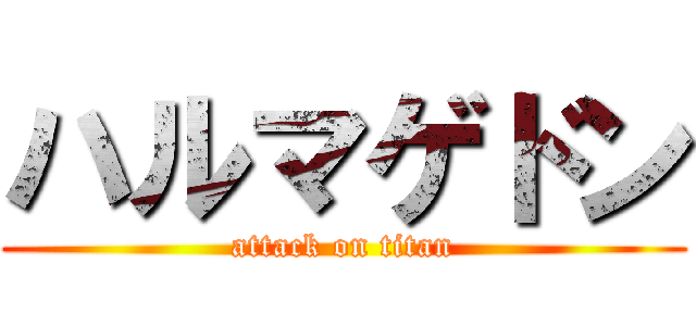 ハルマゲドン (attack on titan)