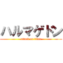 ハルマゲドン (attack on titan)