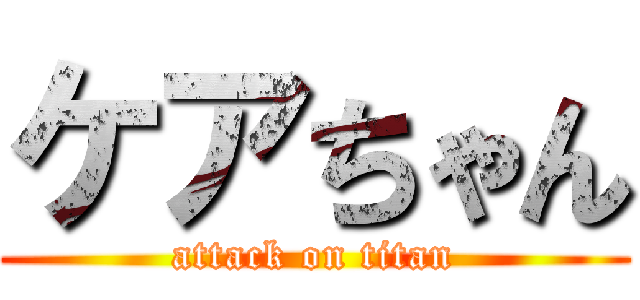 ケアちゃん (attack on titan)