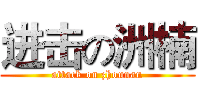 进击の洲楠 (attack on zhounan)