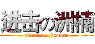 进击の洲楠 (attack on zhounan)