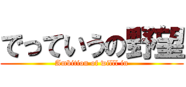 でっていうの野望 (Ambition of willl in)