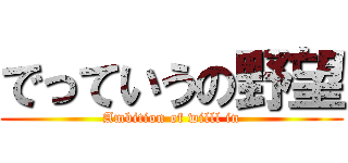 でっていうの野望 (Ambition of willl in)