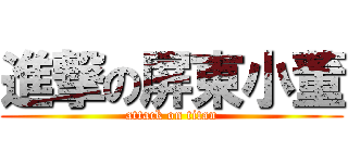 進撃の屏東小董 (attack on titan)