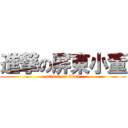 進撃の屏東小董 (attack on titan)