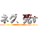 ネグ、死す (背水には勝てなかったよ)