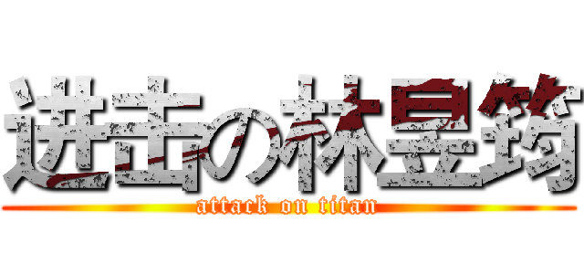 进击の林昱筠 (attack on titan)