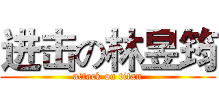 进击の林昱筠 (attack on titan)