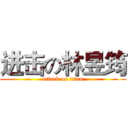 进击の林昱筠 (attack on titan)