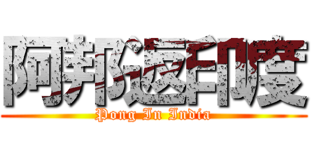 阿邦返印度 (Pong In India)