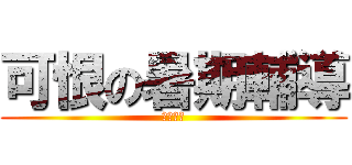 可恨の暑期輔導 (非常可恨)