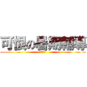 可恨の暑期輔導 (非常可恨)