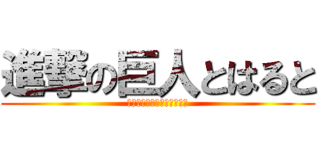 進撃の巨人とはると (アタックオンタイタンはると)