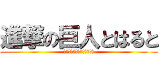 進撃の巨人とはると (アタックオンタイタンはると)