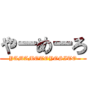 やーめーろ (YAMAMOTOYOSITO)