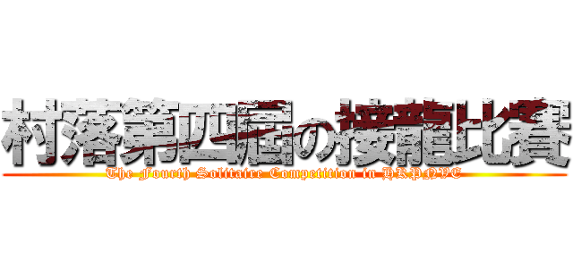 村落第四屆の接龍比賽 (The Fourth Solitaire Competition in HKPNVE)