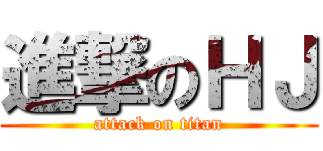 進撃のＨＪ (attack on titan)