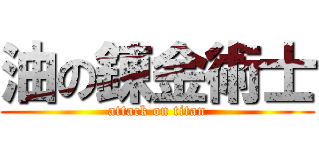 油の錬金術士 (attack on titan)