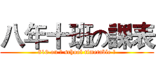 八年十班の課表 (810 on 	 school timetable 	)