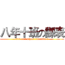 八年十班の課表 (810 on 	 school timetable 	)