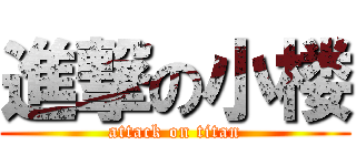 進撃の小楼 (attack on titan)