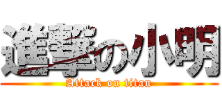 進撃の小明 (Attack on titan)