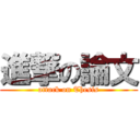 進撃の論文 (attack on Thesis)