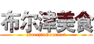 布尔津美食 (BuerjinGourmet)
