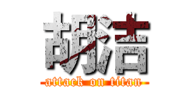 胡洁 (attack on titan)