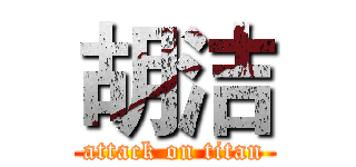 胡洁 (attack on titan)