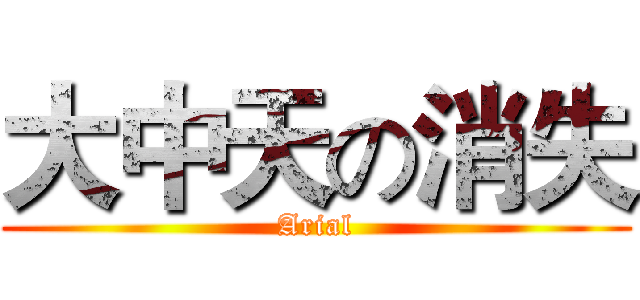 大中天の消失 (Arial)