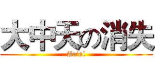 大中天の消失 (Arial)